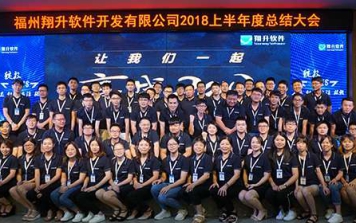 福州翔升软件2018上半年度总结大会圆满结束