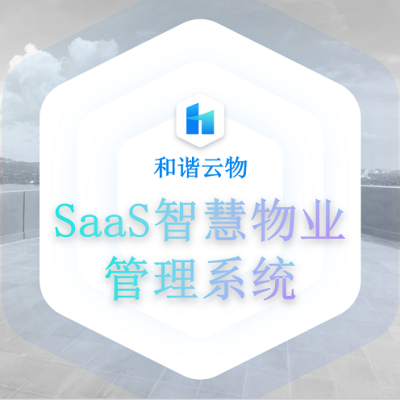 和谐云物SaaS智慧物业管理系统