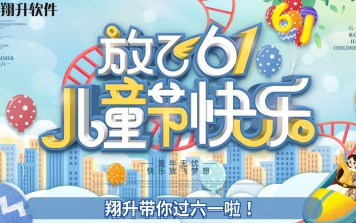 翔升带你过六一啦