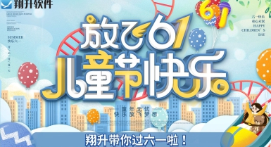 翔升带你过六一啦