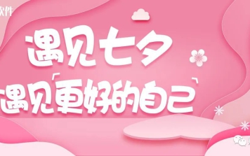 遇见七夕 遇见更好的自己