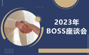 翔升软件2023年BOSS座谈会