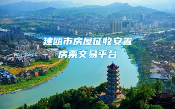 建瓯掌上电子房票交易平台正式上线