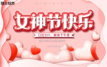 口红DIY，绽放最美的你——翔升软件祝女神们节日快乐