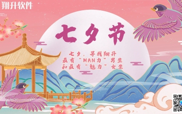 七夕，寻找翔升最有“MAN力”男生和最有“魅力”女生