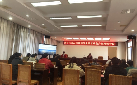 南平市建阳区商品房预售资金监管系统升级培训会议