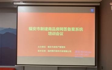 宁德福安市新建商品房网签备案管理系统培训会议