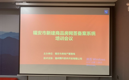 宁德福安市新建商品房网签备案管理系统培训会议