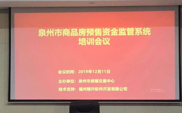 泉州市商品房预售资金监督管理系统培训会议