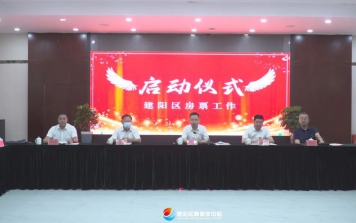 建阳区举行房票工作启动仪式