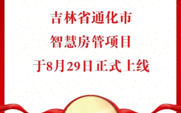 热烈祝贺吉林省通化市智慧房管信息平台正式上线
