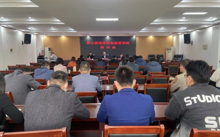 河南省信阳市罗山县商品房预售资金监管系统培训会议圆满
