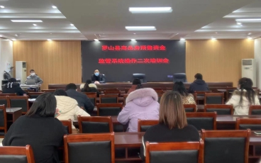 河南省信阳市罗山县商品房预售资金监管系统二次培训会议圆满成功