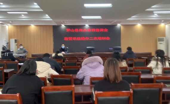 河南省信阳市罗山县商品房预售资金监管系统二次培训会议圆满成功