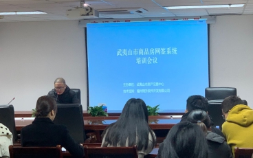 南平武夷山市网签系统升级以及电子签章上线培训会议