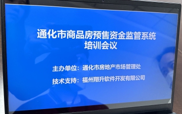 吉林省通化市预售资金监管系统培训会议