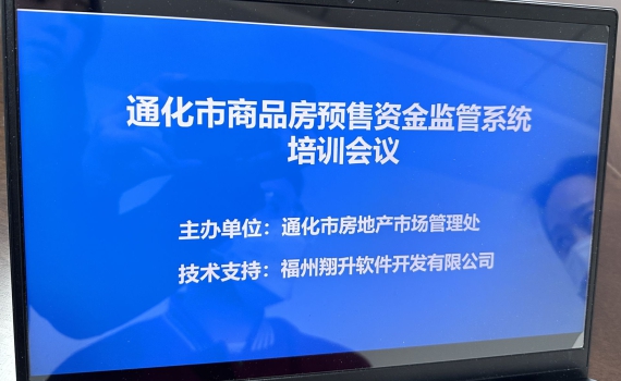 吉林省通化市预售资金监管系统培训会议