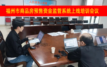 福州市商品房预售资金监管系统上线培训会议圆满成功