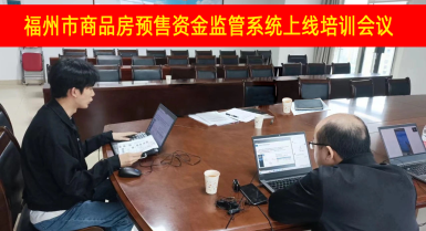 福州市商品房预售资金监管系统上线培训会议圆满成功