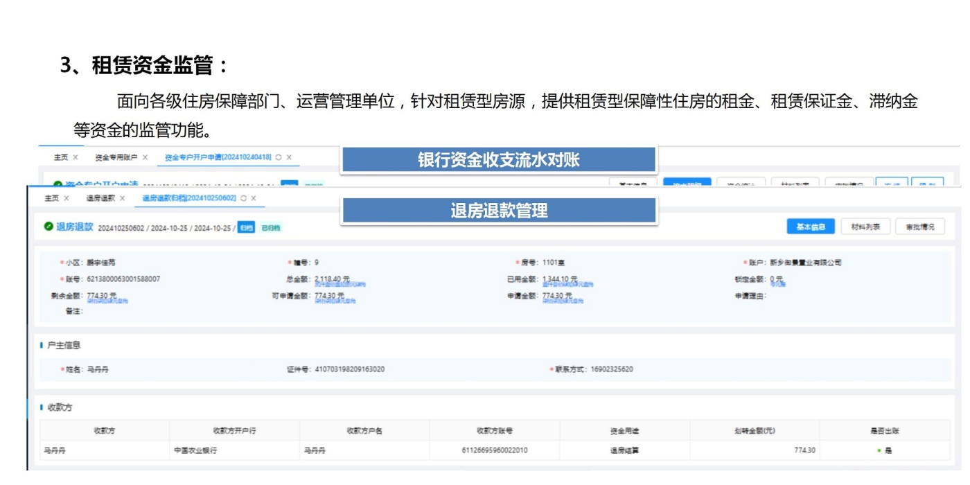 租赁资金监管
