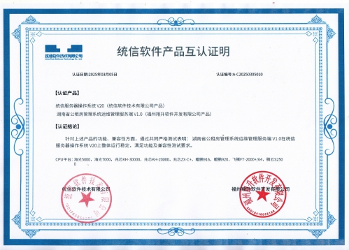 统信软件产品互认证明