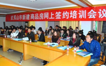 热烈庆祝武夷山市房产管理处举办新建商品房网上签约培训会议圆满成功