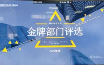 翔升软件2020年度金牌部门评选活动