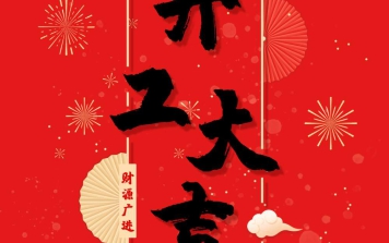 开工大吉！