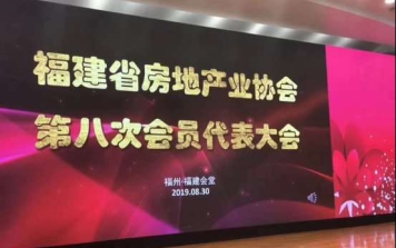 热烈祝贺福建省房地产业协会第八次会员代表大会隆重召开