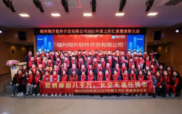福州翔升软件开发有限公司2021年度工作汇报暨表彰大会圆满成功