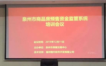 泉州、莆田两地商品房预售资金监管系统培训会议圆满结束