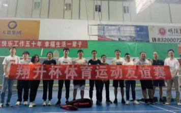 2019翔升杯体育运动友谊赛之谁’羽’争锋
