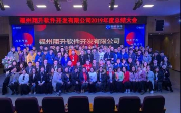 翔升软件2019年终总结大会及晚宴  圆满成功