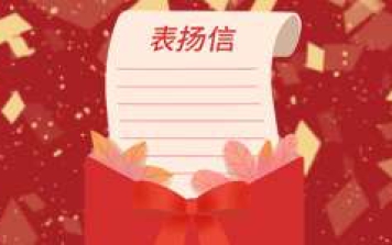 翔升软件收到新乡市保障性住房服务中心发来的感谢信