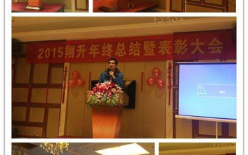 总结2015 规划2016 展望2017——记翔升2015年终总结暨表彰大会