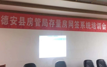 江西省德安县存量房网签系统培训会