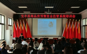 河南省宝丰县商品房预售资金监管系统业务培训会议