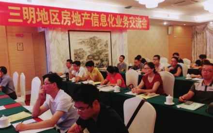 福建省三明地区房地产信息化业务交流会