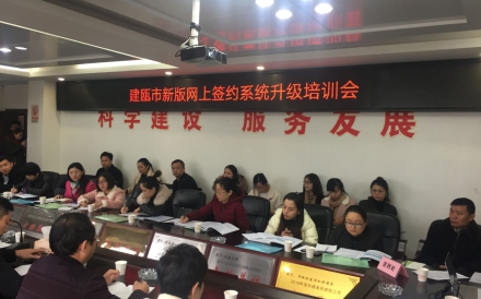 建瓯市新建商品房网上签约系统升级培训会