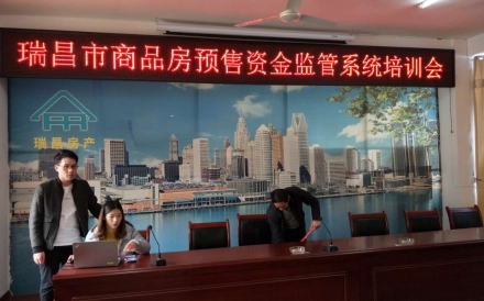 江西省瑞昌市商品房资金监管系统上线培训