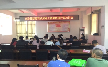 福建省光泽县新建商品房网上备案系统升级培训会议