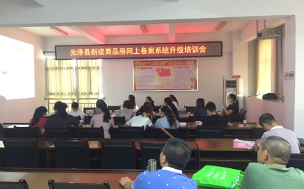 福建省光泽县新建商品房网上备案系统升级培训会议
