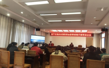 南平市建阳区商品房预售资金监管系统升级培训会议