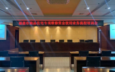 宁德福鼎市商品住宅专项维修资金使用业务流程培训会议