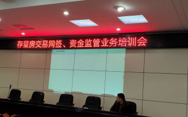 江西省瑞昌市存量房交易网签、资金监管业务培训会议