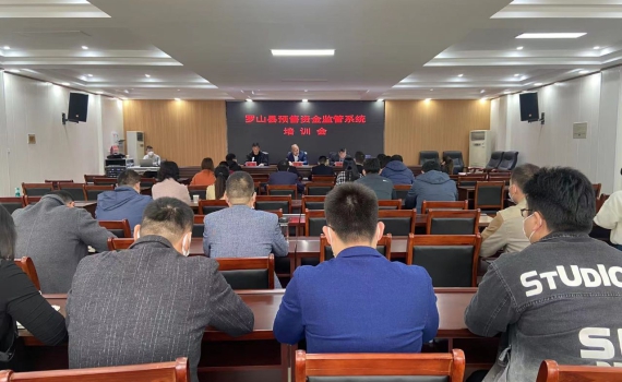 河南省信阳市罗山县商品房预售资金监管系统培训会议圆满