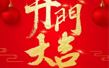 开门大吉！2023年，大展宏“兔”！