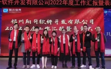 福州翔升软件2022年度工作汇报暨表彰大会圆满完成！