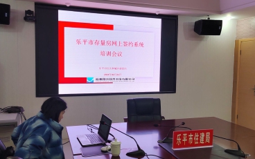江西省乐平市存量房网签系统及房地产经纪服务管理平台上线培训会议