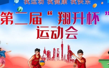 2023年第二届“翔升杯”运动会